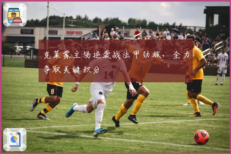 克莱蒙主场逆袭战法甲劲旅，全力争取关键积分