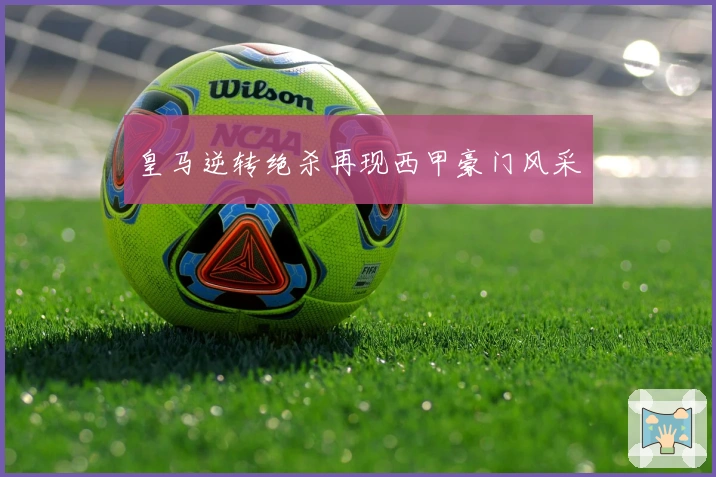 皇马逆转绝杀再现西甲豪门风采