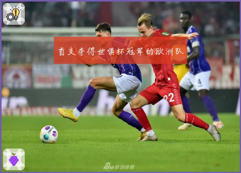 首支夺得世俱杯冠军的欧洲队