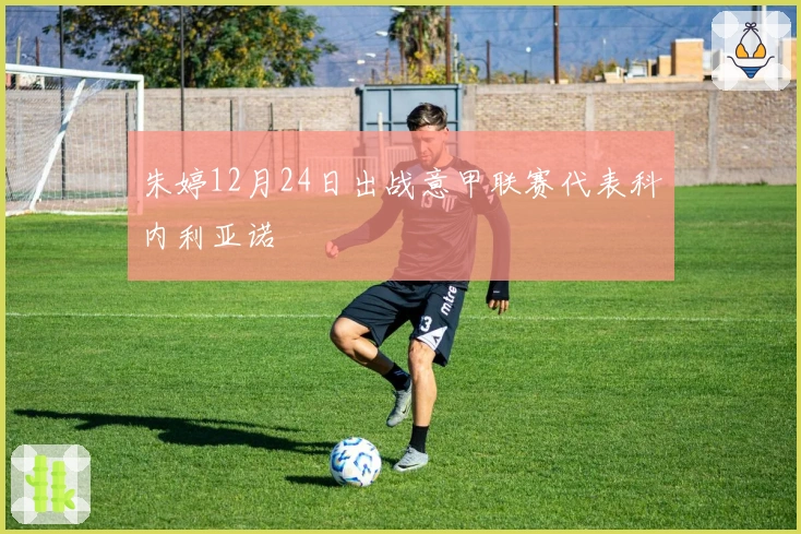 朱婷12月24日出战意甲联赛代表科内利亚诺