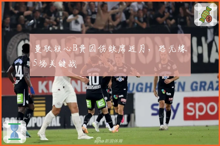 曼联核心B费因伤缺席近月，恐无缘5场关键战