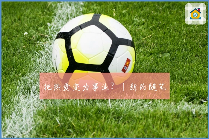 把热爱变为事业？丨新民随笔