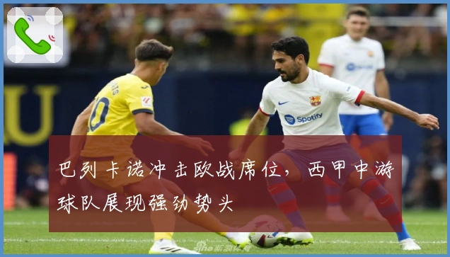 巴列卡诺冲击欧战席位，西甲中游球队展现强劲势头