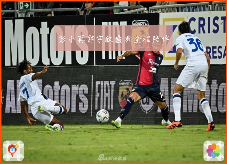 彭小苒郭宇欣盛典全程陪伴