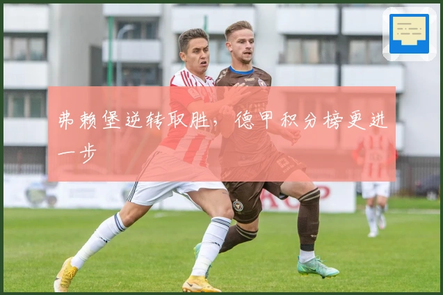 弗赖堡逆转取胜，德甲积分榜更进一步