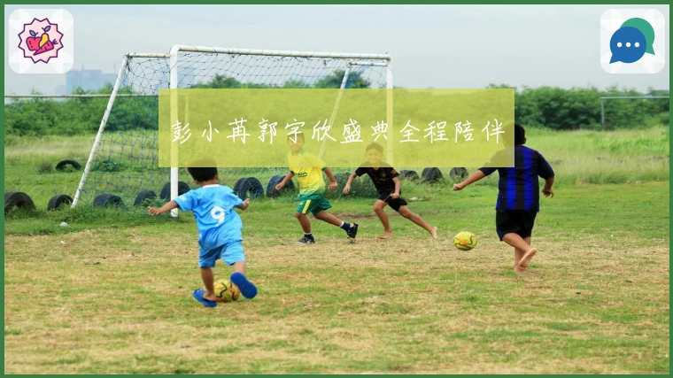 彭小苒郭宇欣盛典全程陪伴