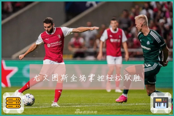 尤文图斯全场掌控轻松取胜