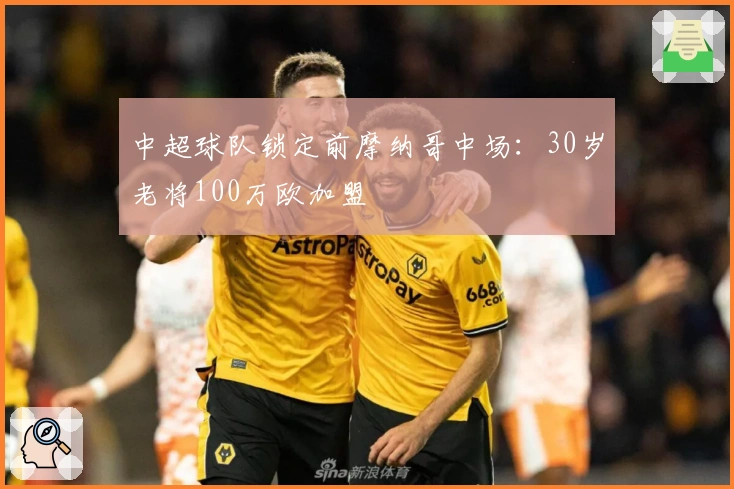 中超球队锁定前摩纳哥中场：30岁老将100万欧加盟