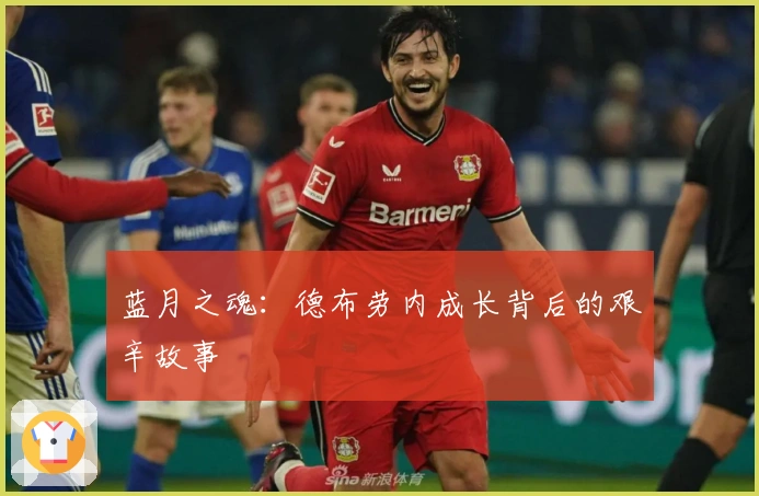 蓝月之魂：德布劳内成长背后的艰辛故事