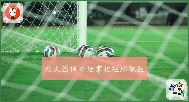 尤文图斯全场掌控轻松取胜