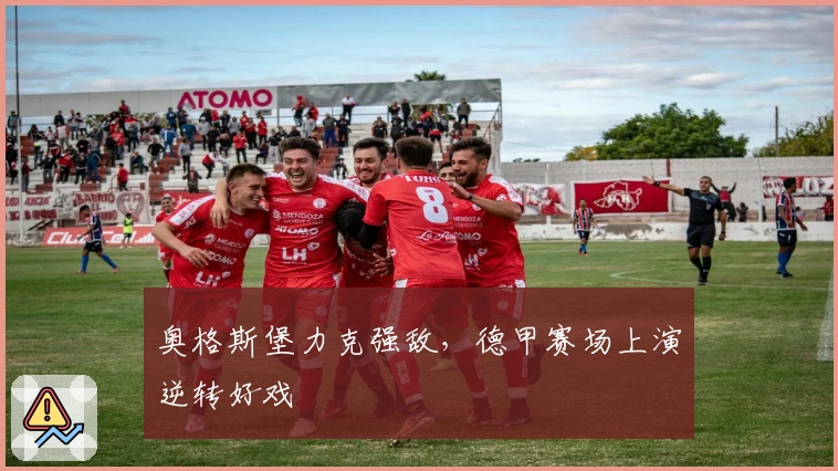 奥格斯堡力克强敌，德甲赛场上演逆转好戏