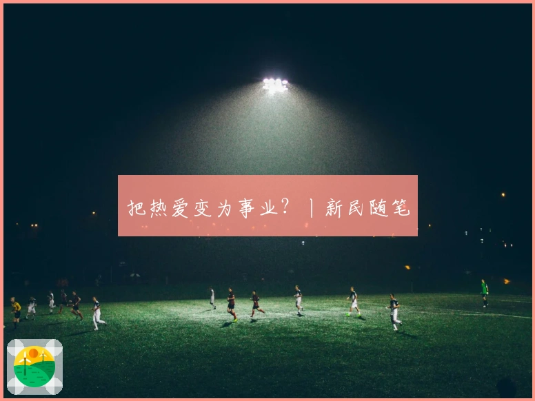 把热爱变为事业？丨新民随笔