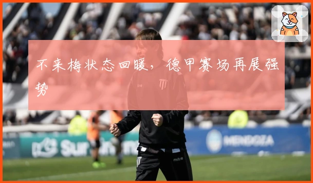 不来梅状态回暖，德甲赛场再展强势