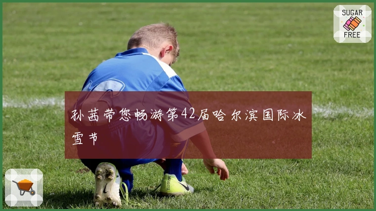 孙茜带您畅游第42届哈尔滨国际冰雪节